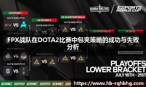 FPX战队在DOTA2比赛中包夹策略的成功与失败分析