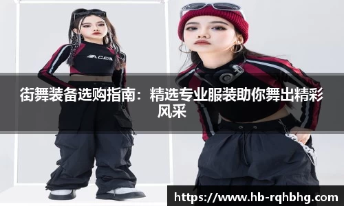 街舞装备选购指南：精选专业服装助你舞出精彩风采