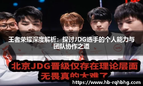 王者荣耀深度解析：探讨JDG选手的个人能力与团队协作之道