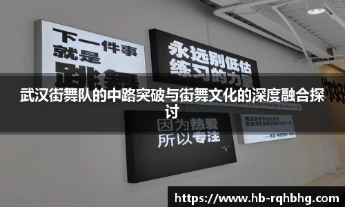 武汉街舞队的中路突破与街舞文化的深度融合探讨