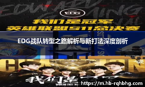 EDG战队转型之路解析与新打法深度剖析