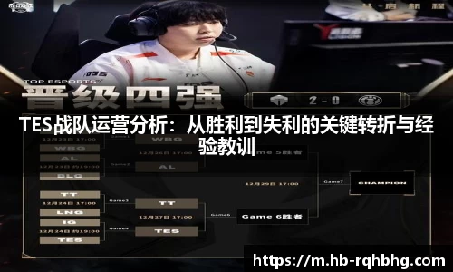 TES战队运营分析：从胜利到失利的关键转折与经验教训