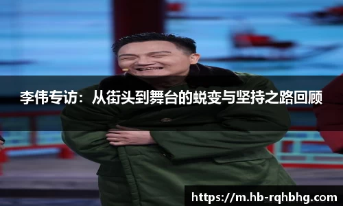 李伟专访：从街头到舞台的蜕变与坚持之路回顾