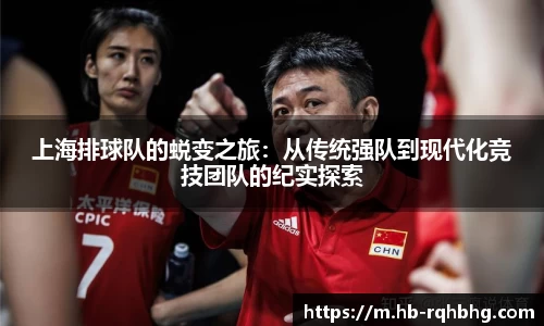 上海排球队的蜕变之旅：从传统强队到现代化竞技团队的纪实探索