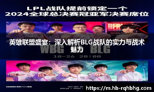 英雄联盟盛宴：深入解析BLG战队的实力与战术魅力