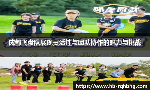 成都飞盘队展现灵活性与团队协作的魅力与挑战