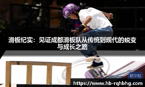 滑板纪实：见证成都滑板队从传统到现代的蜕变与成长之路