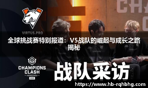 全球挑战赛特别报道：V5战队的崛起与成长之路揭秘