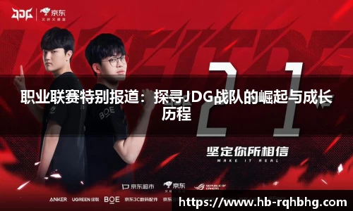职业联赛特别报道：探寻JDG战队的崛起与成长历程
