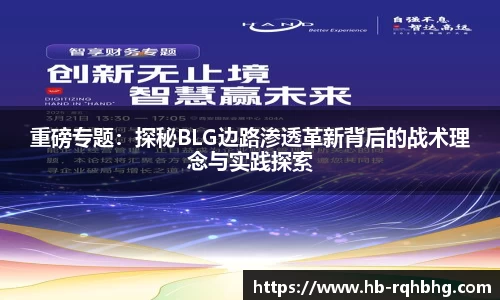 重磅专题：探秘BLG边路渗透革新背后的战术理念与实践探索