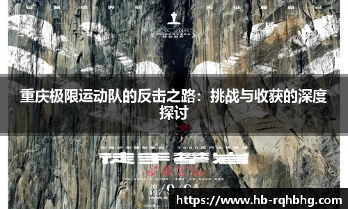 重庆极限运动队的反击之路：挑战与收获的深度探讨
