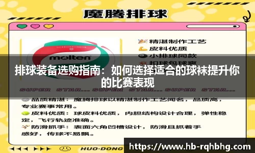 排球装备选购指南：如何选择适合的球袜提升你的比赛表现