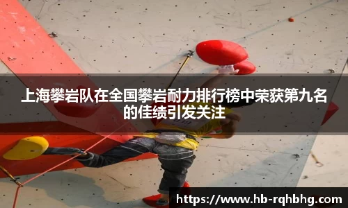 上海攀岩队在全国攀岩耐力排行榜中荣获第九名的佳绩引发关注