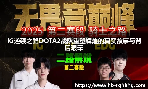 IG逆袭之路DOTA2战队重塑辉煌的真实故事与背后艰辛
