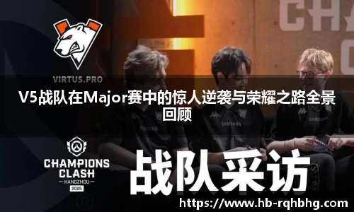 V5战队在Major赛中的惊人逆袭与荣耀之路全景回顾