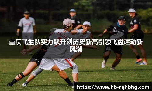 重庆飞盘队实力飙升创历史新高引领飞盘运动新风潮
