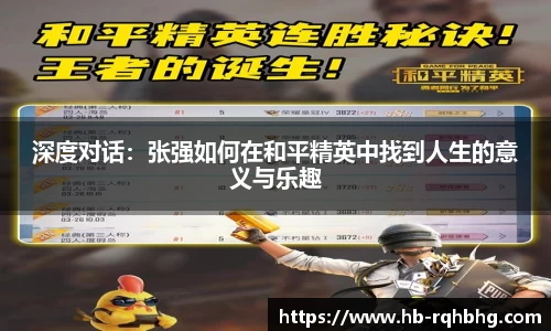深度对话：张强如何在和平精英中找到人生的意义与乐趣