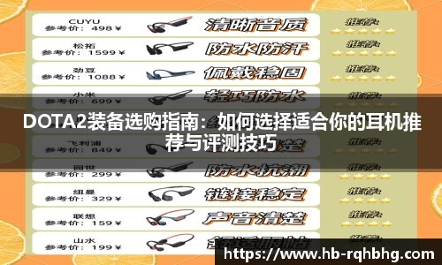 DOTA2装备选购指南：如何选择适合你的耳机推荐与评测技巧