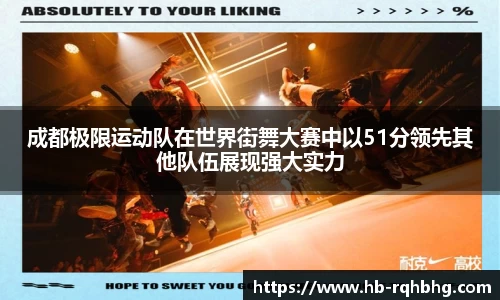 成都极限运动队在世界街舞大赛中以51分领先其他队伍展现强大实力