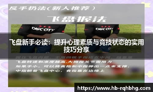 飞盘新手必读：提升心理素质与竞技状态的实用技巧分享
