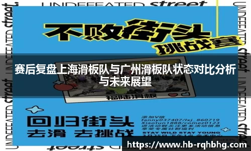 赛后复盘上海滑板队与广州滑板队状态对比分析与未来展望
