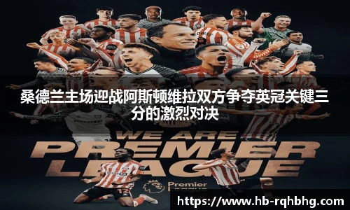桑德兰主场迎战阿斯顿维拉双方争夺英冠关键三分的激烈对决