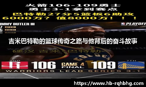 吉米巴特勒的篮球传奇之路与他背后的奋斗故事