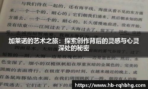 加莱诺的艺术之旅：探索创作背后的灵感与心灵深处的秘密