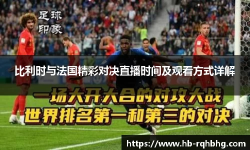 比利时与法国精彩对决直播时间及观看方式详解