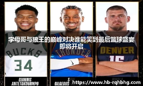 字母哥与狼王的巅峰对决谁能笑到最后篮球盛宴即将开启