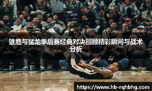 雄鹿与猛龙季后赛经典对决回顾精彩瞬间与战术分析