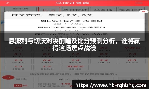 恩波利与切沃对决前瞻及比分预测分析，谁将赢得这场焦点战役