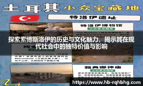 探索索博斯洛伊的历史与文化魅力，揭示其在现代社会中的独特价值与影响