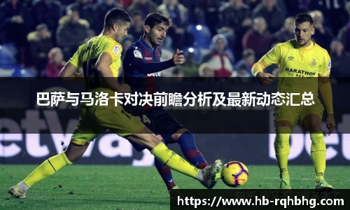 巴萨与马洛卡对决前瞻分析及最新动态汇总