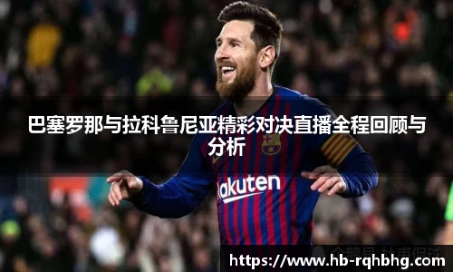 巴塞罗那与拉科鲁尼亚精彩对决直播全程回顾与分析
