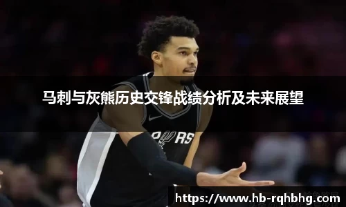 马刺与灰熊历史交锋战绩分析及未来展望