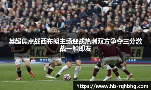 英超焦点战西布朗主场迎战热刺双方争夺三分激战一触即发
