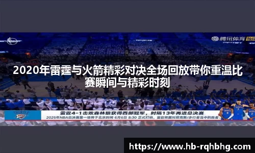 2020年雷霆与火箭精彩对决全场回放带你重温比赛瞬间与精彩时刻