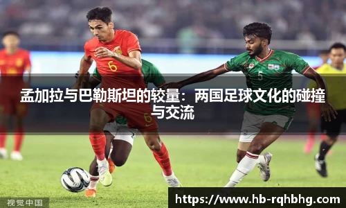 孟加拉与巴勒斯坦的较量：两国足球文化的碰撞与交流