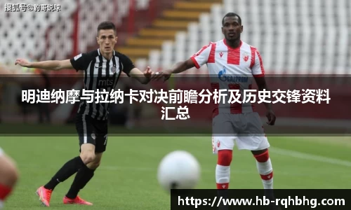 明迪纳摩与拉纳卡对决前瞻分析及历史交锋资料汇总