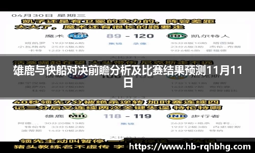 雄鹿与快船对决前瞻分析及比赛结果预测11月11日