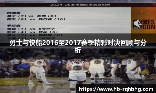 勇士与快船2016至2017赛季精彩对决回顾与分析