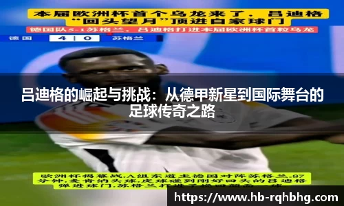 吕迪格的崛起与挑战：从德甲新星到国际舞台的足球传奇之路