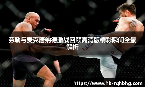 劳勒与麦克唐纳德激战回顾高清版精彩瞬间全景解析