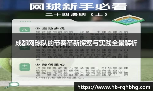 成都网球队的节奏革新探索与实践全景解析