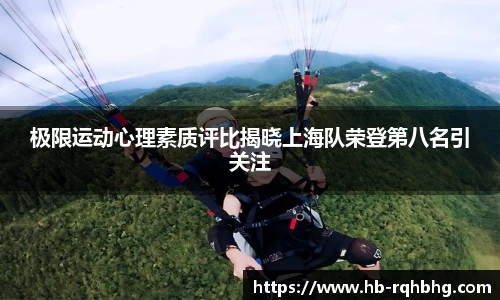 极限运动心理素质评比揭晓上海队荣登第八名引关注