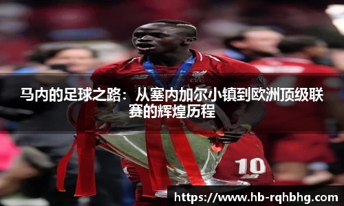 马内的足球之路：从塞内加尔小镇到欧洲顶级联赛的辉煌历程