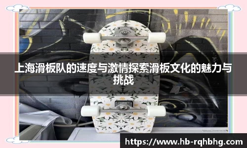 上海滑板队的速度与激情探索滑板文化的魅力与挑战