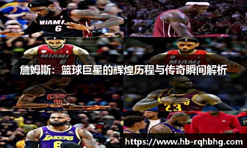 詹姆斯：篮球巨星的辉煌历程与传奇瞬间解析