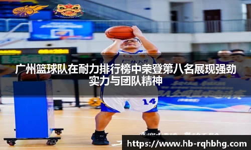 广州篮球队在耐力排行榜中荣登第八名展现强劲实力与团队精神